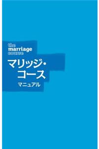 Marriage Course Guest Manual, Japanese Edition