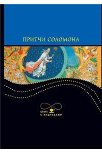 Притчи Соломона