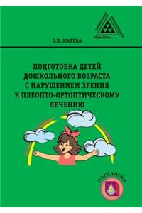 Preparation of preschool children with visual impairment to pleopto-orthoptic treatment