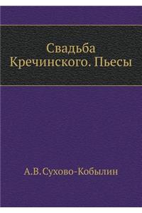 Свадьба Кречинского. Пьесы