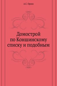 Domostroj po Konshinskomu spisku i podobnym