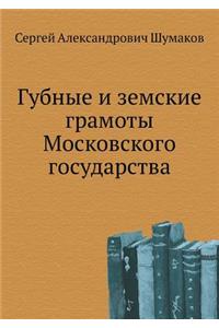 Губные и земские грамоты Московского гоl