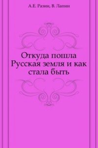 Otkuda poshla Russkaya zemlya i kak stala byt
