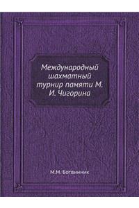Международный шахматный турнир памяти М