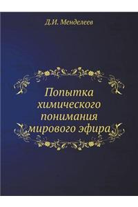 Попытка химического понимания мирового