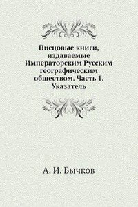 Pistsovye knigi, izdavaemye Imperatorskim Russkim geograficheskim obschestvom. Chast 1. Ukazatel