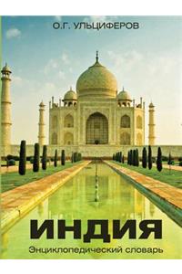 India. Encyclopedic Dictionary