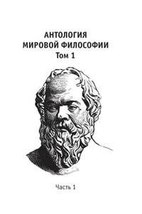 Anthology of World Philosophy. Volume 1 Part 1