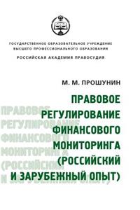 Legal Regulation of Financial Monitoring. (Russian and Foreign Experience)