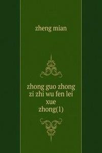 zhong guo zhong zi zhi wu fen lei xue
