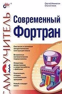 Sovremennyj Fortran