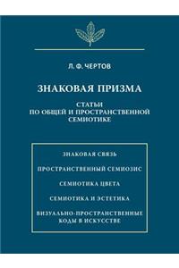 Знаковая призма. Статьи по общей и простр