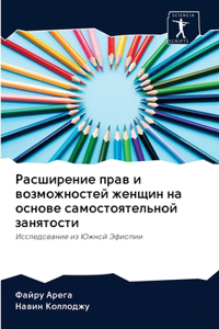 Расширение прав и возможностей женщин на l