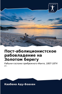 Пост-аболиционистское рабовладение на З