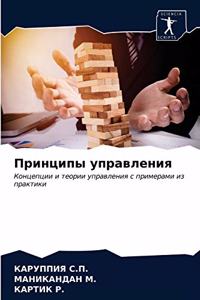 Принципы управления