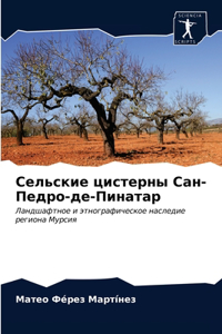 Сельские цистерны Сан-Педро-де-Пинатар