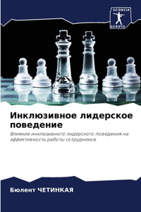 Инклюзивное лидерское поведение