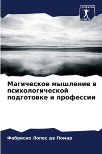 Магическое мышление в психологической по