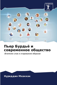 Пьер Бурдьё и современное общество