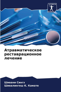Атравматическое реставрационное лечени&#