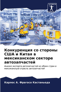 Конкуренция со стороны США и Китая в мекси
