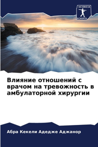 Влияние отношений с врачом на тревожность