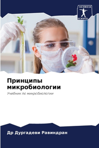 Принципы микробиологии