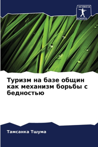 Туризм на базе общин как механизм борьбы с 