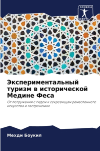 Экспериментальный туризм в исторической