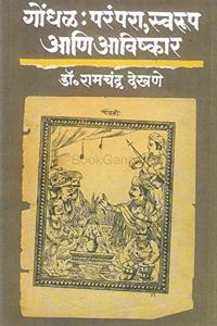 à¤—à¥‹à¤‚à¤§à¤³ : à¤ªà¤°à¤‚à¤ªà¤°à¤¾ à¤¸à¥�à¤µà¤°à¥‚à¤ª à¤†à¤£à¤¿ à¤…à¤µà¤¿à¤·à¥�à¤•à¤¾à¤°