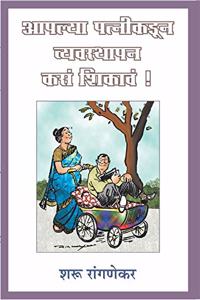 Aaplya Patnikadun Vyavasthapan Kasa Shikava