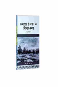 à¤ªà¤°à¤®à¥‡à¤¶à¥à¤µà¤° à¤•à¥‡ à¤µà¤šà¤¨ à¤ªà¤° à¤šà¤¿à¤‚à¤¤à¤¨ - à¤®à¤¨à¤¨ Parmeshwar Ke Vachan Par Chintan Manan-Jesus books in hindi(Pack of 1)
