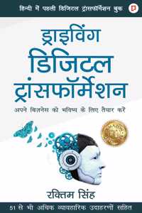 à¤¡à¤°à¤‡à¤µà¤— à¤¡à¤œà¤Ÿà¤² à¤Ÿà¤°à¤¸à¤«à¤°à¤®à¤¶à¤¨ (Driving Digital Transformation) : à¤…à¤ªà¤¨ à¤¬à¤œà¤¨à¤¸ à¤• à¤­à¤µà¤·à¤¯ à¤• à¤²à¤� à¤¤à¤¯à¤° à¤•à¤°