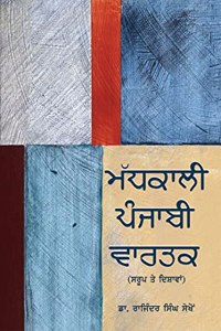 Madhkali Punjabi Vartak (Saroop Ate Dishawan)