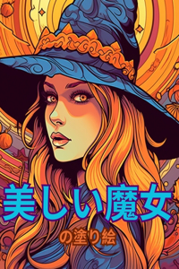 美しい魔女の塗り絵