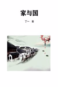 家与国