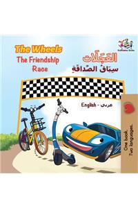 The Wheels The Friendship Race