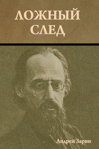 Ложный след