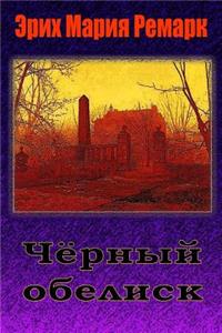Chernyy Obelisk