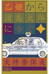 乙姫から浦島太郎に告ぐ