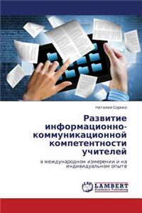 Razvitie Informatsionno-Kommunikatsionnoy Kompetentnosti Uchiteley