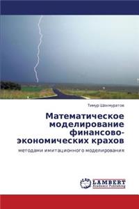 Matematicheskoe Modelirovanie Finansovo-Ekonomicheskikh Krakhov