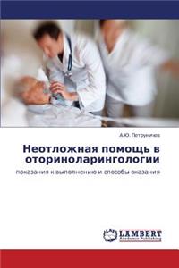 Neotlozhnaya pomoshch' v otorinolaringologii