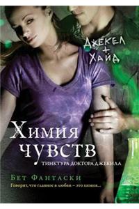 Химия чувств. Тинктура доктора Джекила