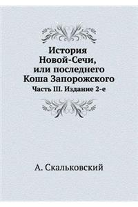 История Новой-Сечи, или последнего Коша З