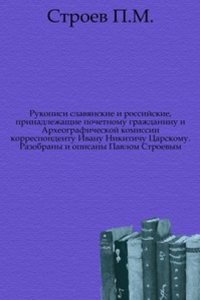 Rukopisi slavyanskie i rossijskie, prinadlezhaschie pochetnomu grazhdaninu i Arheograficheskoj komissii korrespondentu Ivanu Nikitichu Tsarskomu