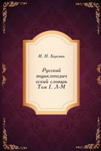 Russkij entsiklopedicheskij slovar