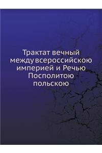 Трактат вечный между всероссийскою импе