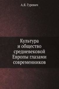 Kultura i obschestvo srednevekovoj Evropy glazami sovremennikov