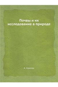 Почвы и их исследование в природе